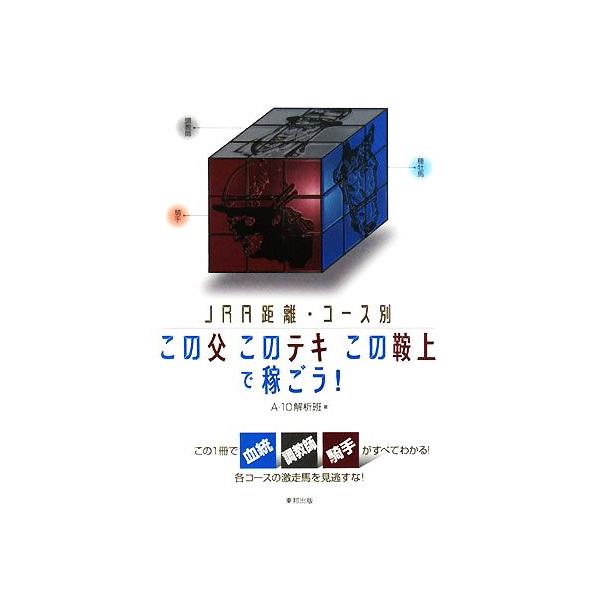 この父 このテキ この鞍上 で稼ごう！ JRA距離・コース別/A-10解析班(著者)