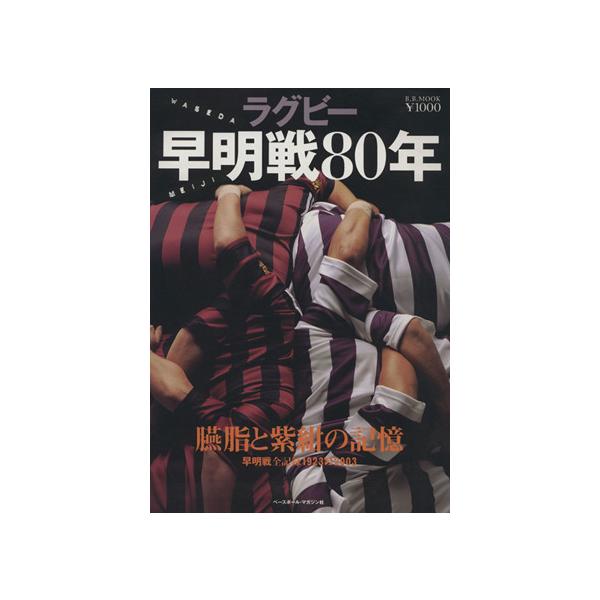 ラグビー早明戦80年 臙脂と紫紺の記憶 早明戦全記録1923-2003 B.B.MOOK328/ベースボール・マガジン社