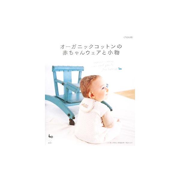 オーガニックコットンの赤ちゃんウェアと小物/雄鷄社【編】　