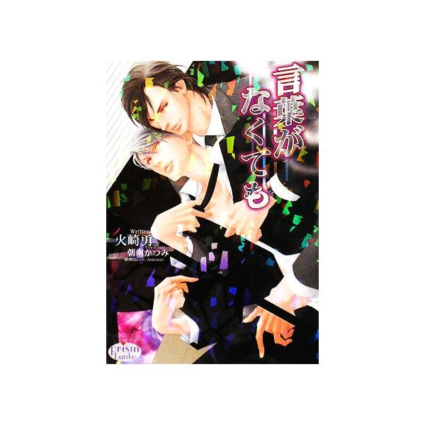 言葉がなくても プリズム文庫/火崎勇【著】