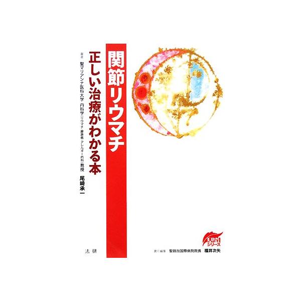 関節リウマチ 正しい治療がわかる本 EBMシリーズ/尾崎承一【著】,福井次矢【編】