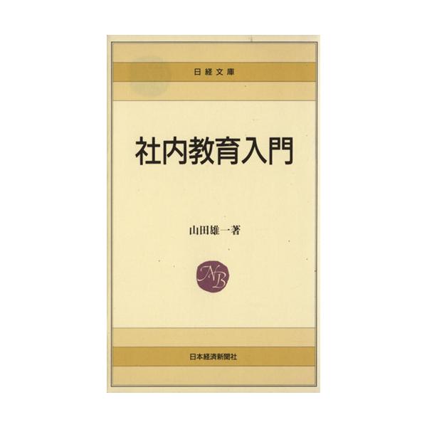 社内教育入門 日経文庫B40/山田雄一(著者)