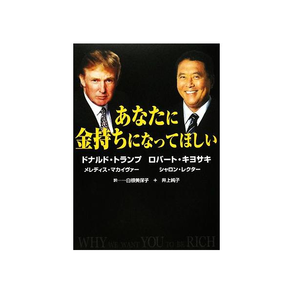 あなたに金持ちになってほしい/ドナルド・J.トランプ(著者),ロバート・T.キヨサキ(著者