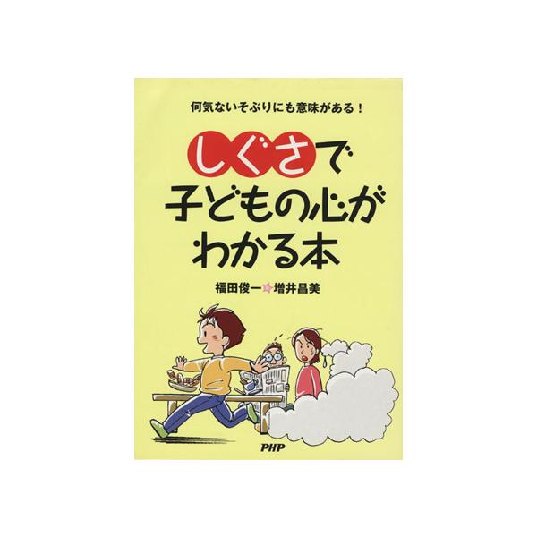 「しぐさ」で子どもの心がわかる本 何気ないそぶりにも意味がある！ PHP/福田俊一(著者),増井昌美(