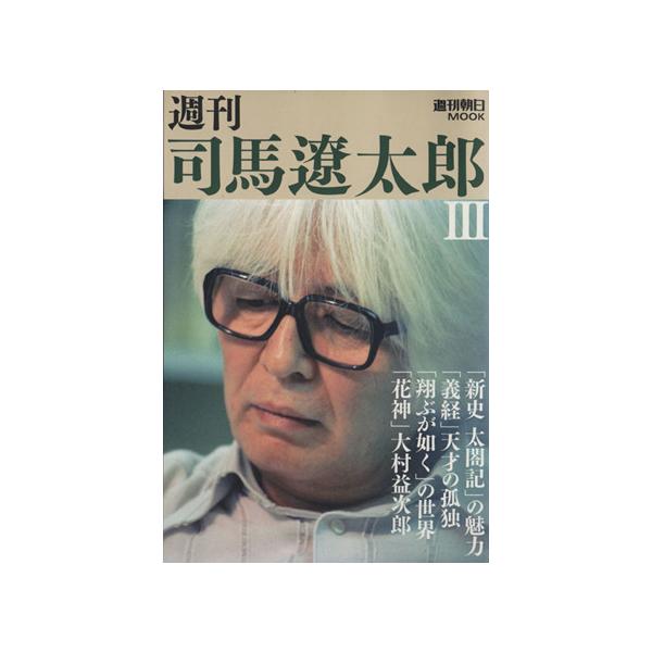 週刊 司馬遼太郎(3)/朝日新聞社(著者)