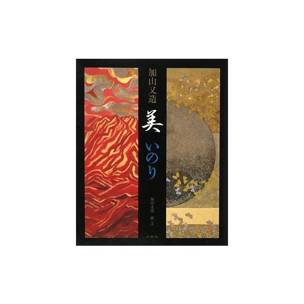 加山又造 美 いのり/加山又造【画・文】