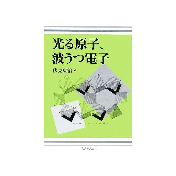 光る原子、波うつ電子/伏見康治【著】　