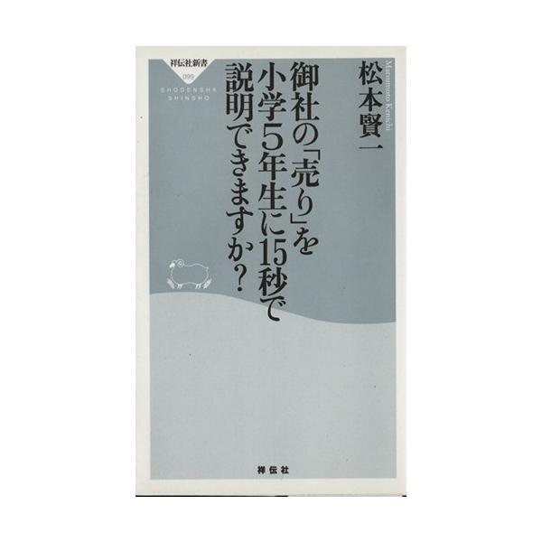御社の「売り」を小学5年生に15秒で説明 祥伝社新書/松本賢一(著者)