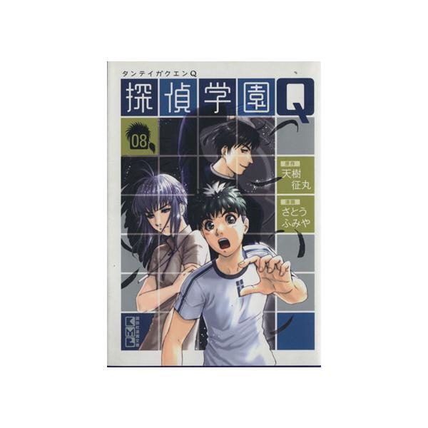 探偵学園Q(文庫版)(8) 講談社漫画文庫/さとうふみや(著者)　