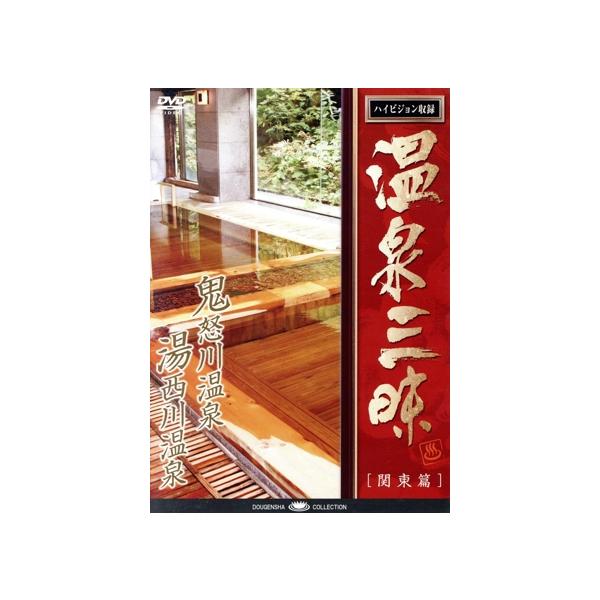 温泉三昧 関東編 栃木の温泉Part.1 鬼怒川温泉・湯西川温泉/(趣味/教養)