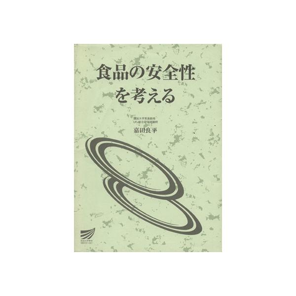 食品の安全性を考える 放送大学教材/嘉田良平(著者)　