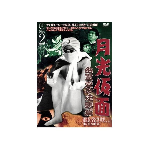 月光仮面 幽霊党の逆襲篇 Disc2/船床定男,大瀬康一 : ブックオフ1号館