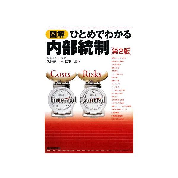 図解 ひとめでわかる内部統制/久保惠一【監修】,仁木一彦【著】