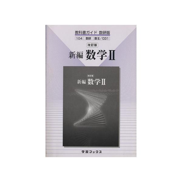教科書ガイド 数学 の価格と最安値 おすすめ通販を激安で