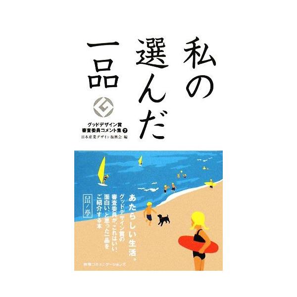 私の選んだ一品 鼠ノ巻(7) グッドデザイン賞審査委員コメント集/日本産業デザイン振興会【編】