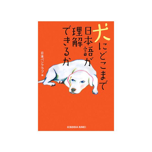 犬にどこまで日本語が理解できるか 光文社文庫/日本ペンクラブ【編】