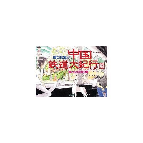 関口知宏の中国鉄道大紀行(3) 秋の旅 西安〜瀋陽-最長片道ルート36,000kmをゆく/関口知宏【著】