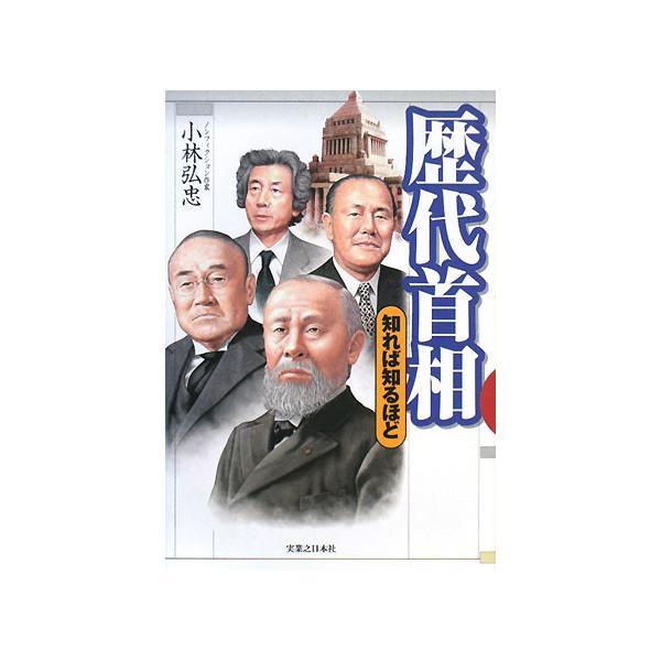 歴代首相 知れば知るほど/小林弘忠【著】