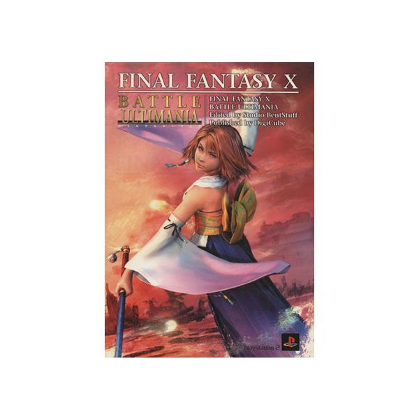 PlayStation 2 ファイナルファンタジーX バトルアルティマニア/スタジオベントスタッフ(編者)