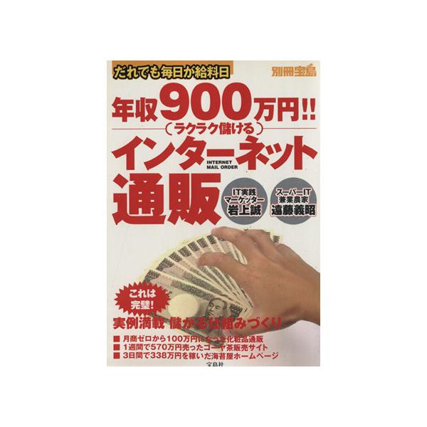 年収900万円!!ラクラク儲けるインターネット通販 だれでも毎日が給料日 別冊宝島/高杉淳一(