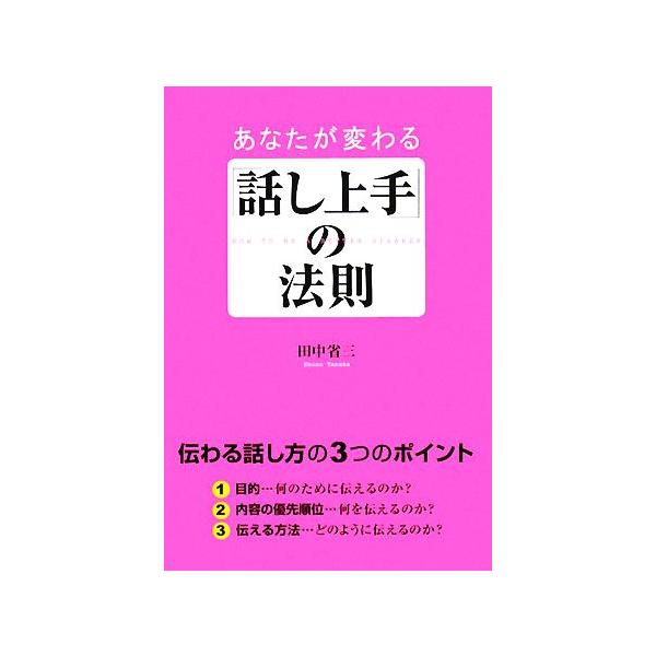 あなたが変わる「話し上手」の法則/田中省三【著】