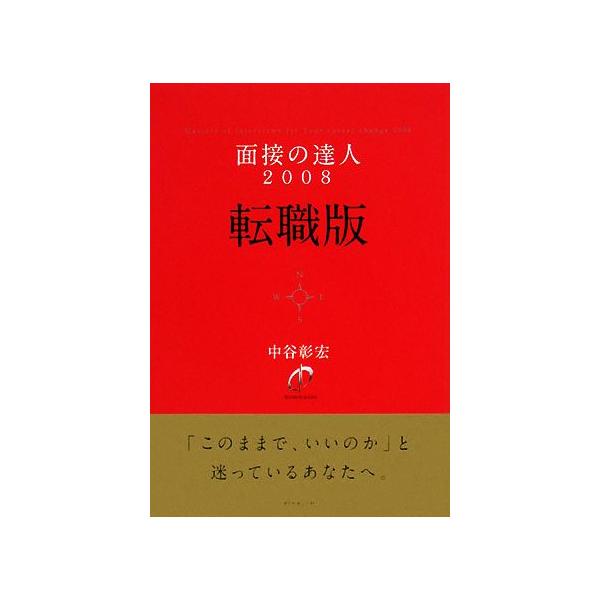 面接の達人 転職版(2008)/中谷彰宏【著】　