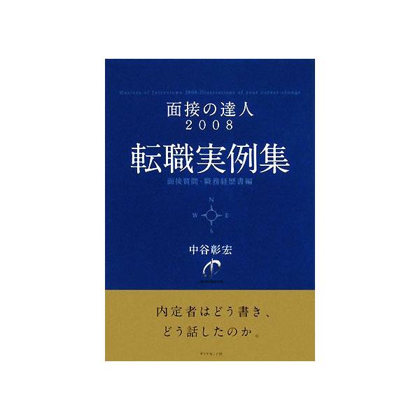 面接の達人 転職実例集 面接質問 職務経歴書編 ２００８ 中谷彰宏 著 Buyee Buyee Japanese Proxy Service Buy From Japan Bot Online
