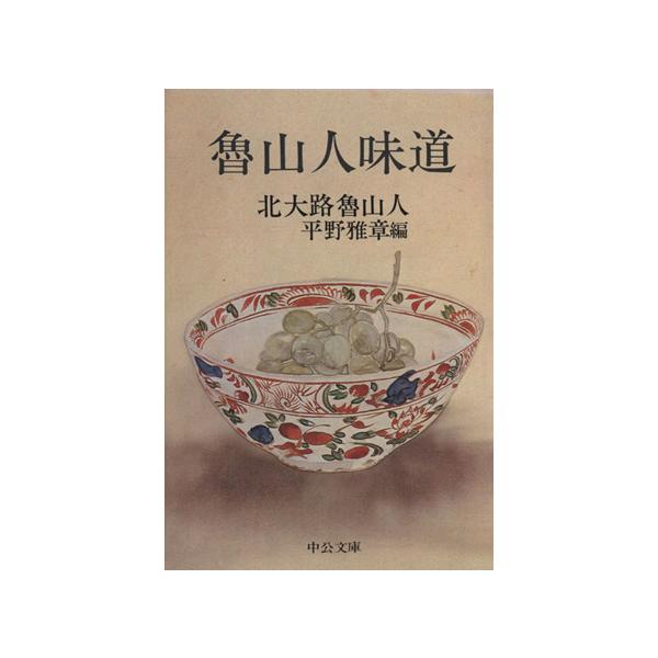 魯山人味道 中公文庫/北大路魯山人(著者)　