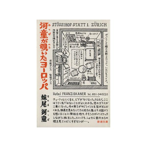 河童が覗いたヨーロッパ 新潮文庫/妹尾河童(著者)