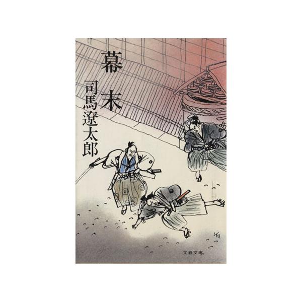 幕末 文春文庫/司馬遼太郎(著者)