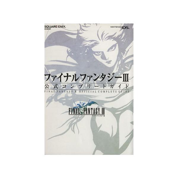 ファイナルファンタジー3 公式コンプリートガイド/ファイナルファンタジー3 プロジェクトリーム