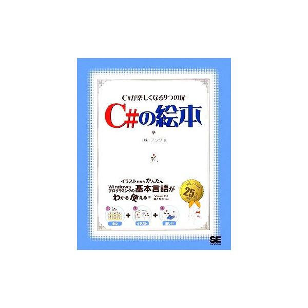 C#の絵本 C#が楽しくなる9つの扉/アンク【著】　