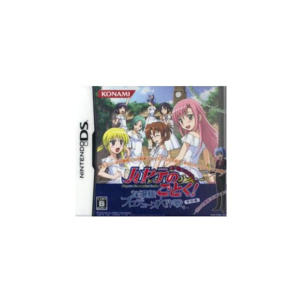 ハヤテのごとく！お嬢様プロデュース大作戦 ボク色に染まれっ！ 学校編/ニンテンドーDS