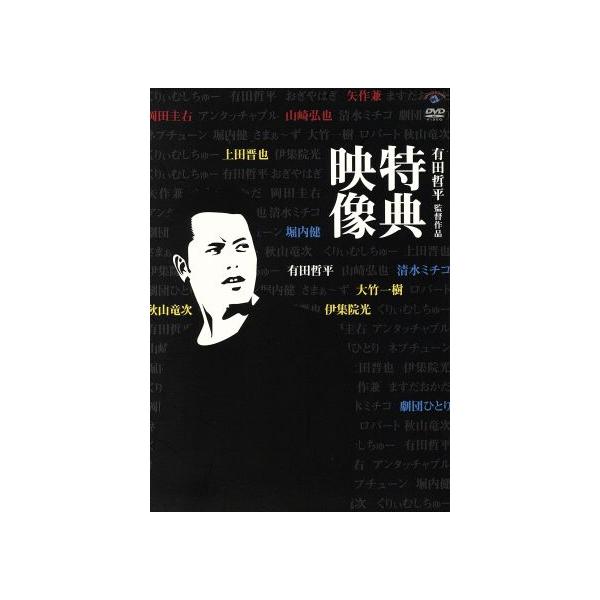 有田哲平監督作品「特典映像」BOX/有田哲平(出演、監督),矢作兼,清水ミチコ,大竹一樹,岡