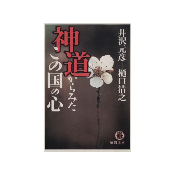 神道から見たこの国の心 徳間文庫/井沢元彦(著者)