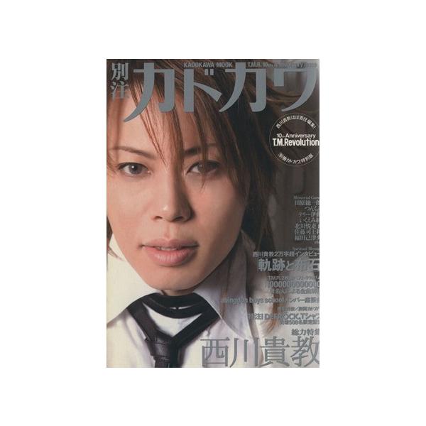 別注カドカワ 総力特集西川貴教 T.M.R.10th Anniversary Issue カドカワムック237/芸術・芸能・エンタメ・アート