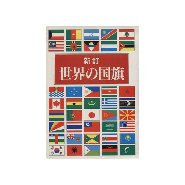 新訂・世界の国旗/森重民造(著者)　