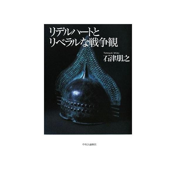 リデルハートとリベラルな戦争観/石津朋之【著】