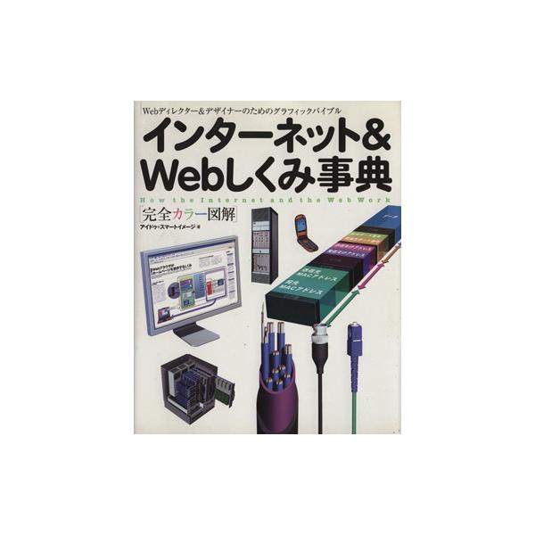 完全カラー図解 インターネット&amp;Webしくみ事典 Webディレクター&amp;デザイナーのためのグラフィックバイ　
