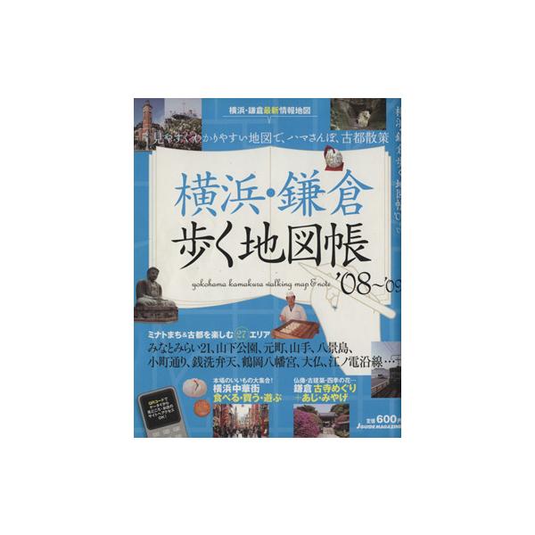 横浜・鎌倉歩く地図帳’08〜’09/山と渓谷社　