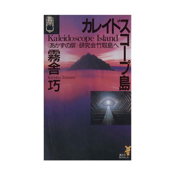 カレイドスコープ島 《あかずの扉》研究会竹取島へ 講談社ノベルス/霧舎巧(著者)