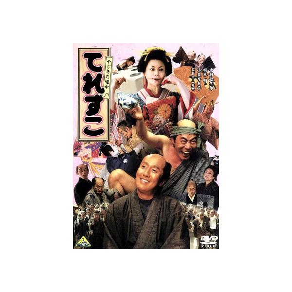 やじきた道中 てれすこ/中村勘三郎[十八代目],柄本明,小泉今日子,平山秀幸(監督