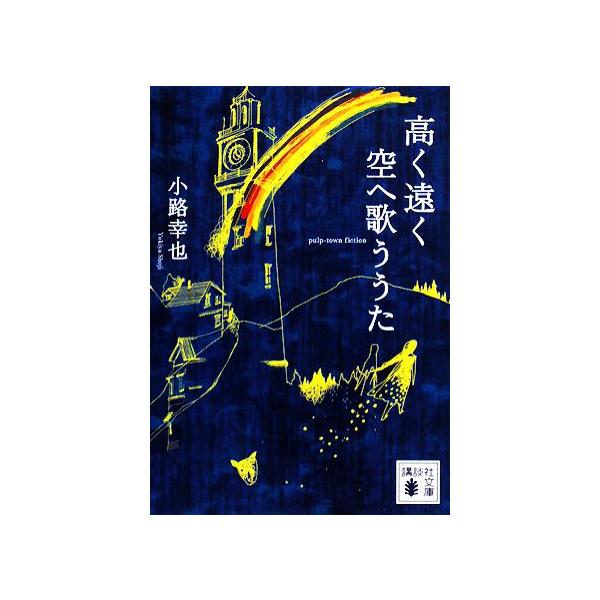 高く遠く空へ歌ううた 講談社文庫/小路幸也【著】