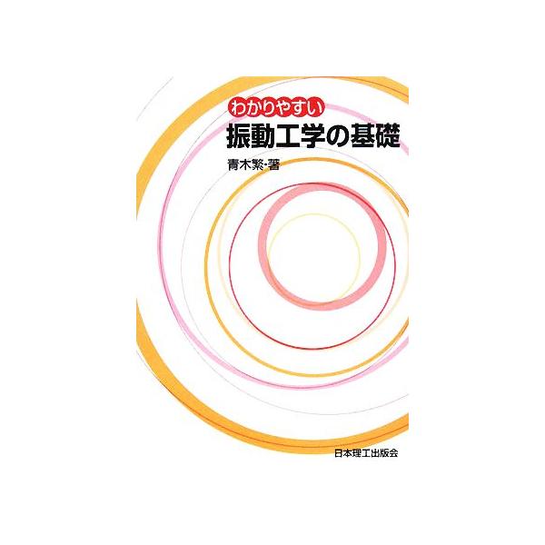 わかりやすい振動工学の基礎/青木繁(著者)
