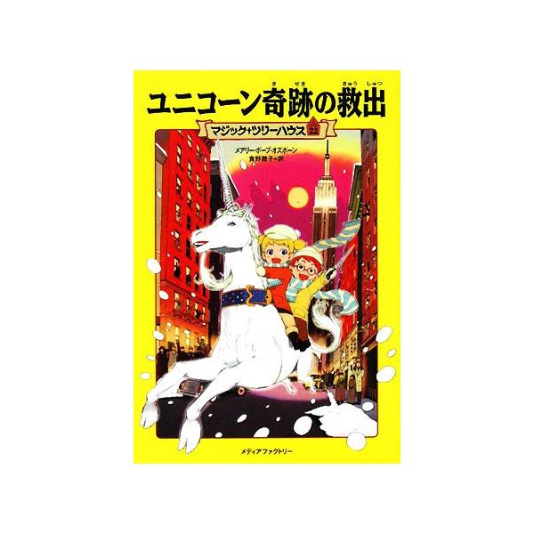 ユニコーン奇跡の救出 マジック・ツリーハウス22/メアリー・ポープ 