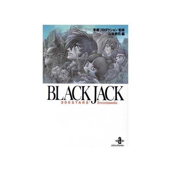 ブラック・ジャック 300STARS’Encyclopedia 秋田文庫/山本淳司(編者),手塚プロダクション