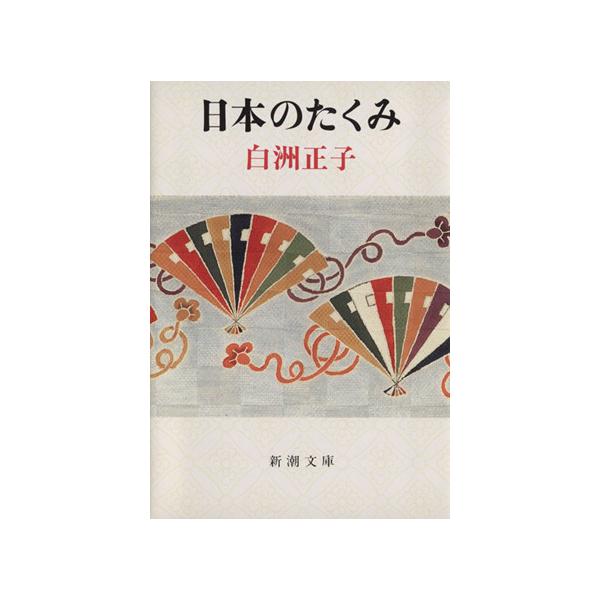 日本のたくみ 新潮文庫/白洲正子(著者)