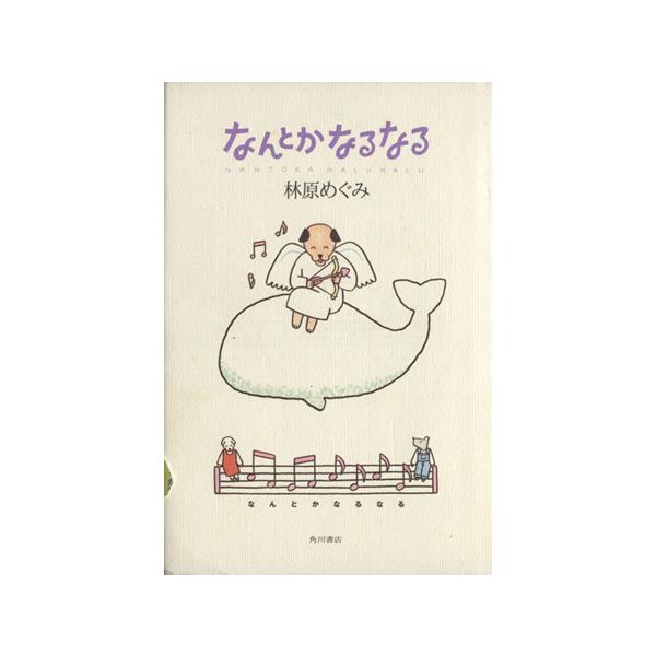 なんとかなるなる/林原めぐみ(著者)