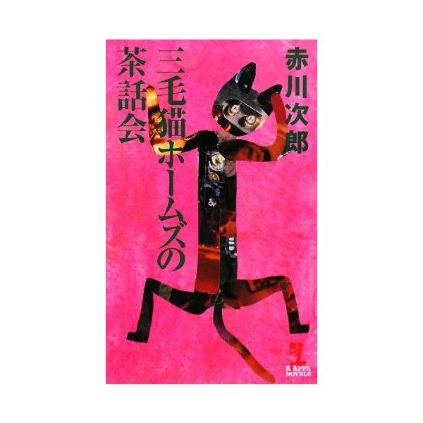 三毛猫ホームズの茶話会 カッパ・ノベルス/赤川次郎【著】