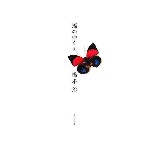 蝶のゆくえ 集英社文庫/橋本治(著者)